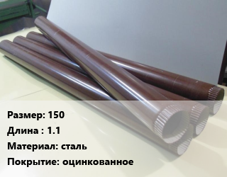 Труба водосточная 150 L=1.1 сталь оцинкованное, шт цена от 391.5 Тг / шт, где купить, условия доставки в Алматы и Алматинской области